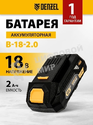 Батарея аккумуляторная Denzel B-18-2.0, Li-Ion, 18 В, 2,0 А·ч