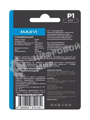 Флешка USB Maxvi P1 black (FD64GBUSB20C10P1), 64Gb, USB 2.0, R/W 12/5, черный