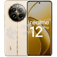 Смартфон Realme 12 Pro 5G, 8/256Gb, бежевый