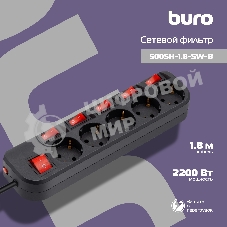 Сетевой фильтр Buro 500SH-1.8-SW-B 1.8 м, 5 розеток, черный, коробка