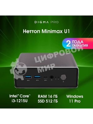 Мини ПК Digma Pro Minimax U1 i3 1215U (1.2) 16Gb SSD512Gb UHDG Windows 11 Pro GbitEth WiFi BT 60W темно-серый/черный (DPP3-ADXW03)