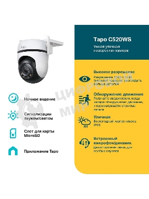 Камера видеонаблюдения IP TP-Link Tapo C520WS 3.18-3.18мм цв. корп.:белый
