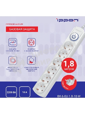 Сетевой фильтр Ippon BK-6-EU-1.8-10-W 1.8 м, 6 розеток, белый, коробка