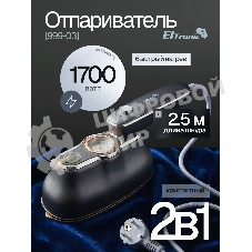 Отпариватель Eltronic 999-03 серый, 1700 Вт, 20 г/мин, 200 мл