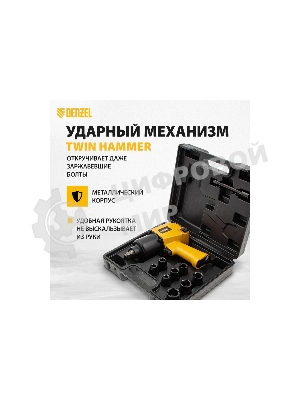 Ударный пневмогайковерт Denzel IW860+набор головок, 1/2