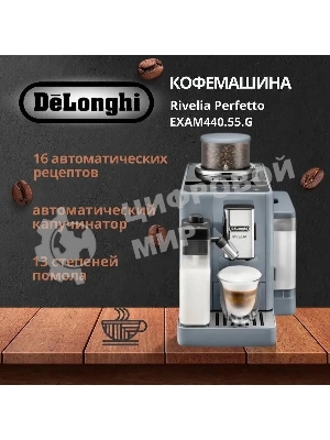 Кофемашина автоматическая DeLonghi EXAM440.55.G серый, исп. кофе - молотый/зерна, 1.4 л, 1450 Вт, 19 Бар.