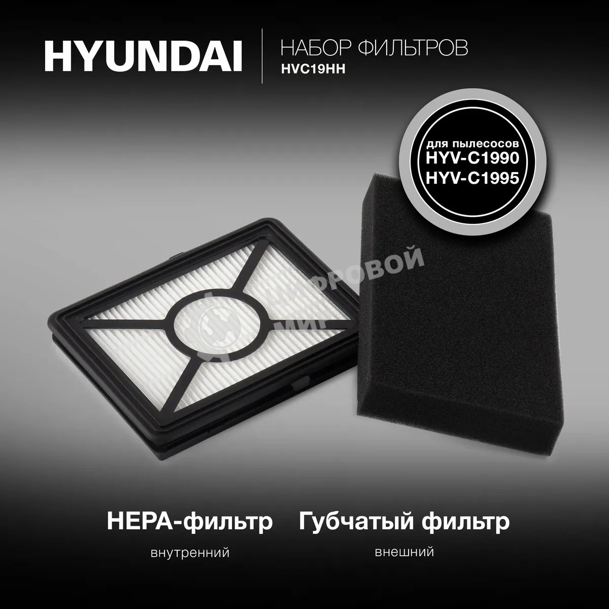 Набор фильтров Hyundai HVC19HH