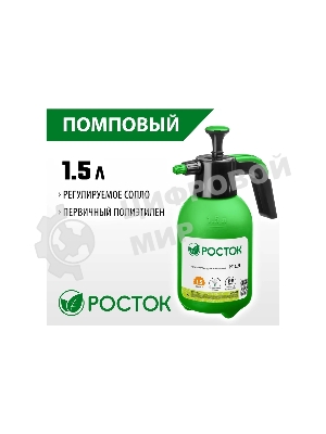Опрыскиватель РОСТОК РП-1.5 1,5 л, ручной, помповый, колба из полиэтилена