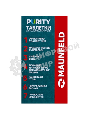 Таблетки для посудомоечных машин Maunfeld Purity all in 1 MDT30ST (30 шт. в упаковке)