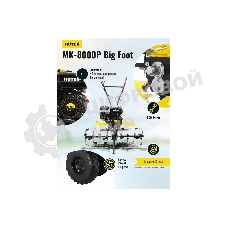 Сельскохозяйственная машина Huter МК-8000 Big Foot (70/5/13) бензиновый 8л.с.