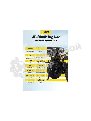 Сельскохозяйственная машина Huter МК-8000 Big Foot (70/5/13) бензиновый 8л.с.