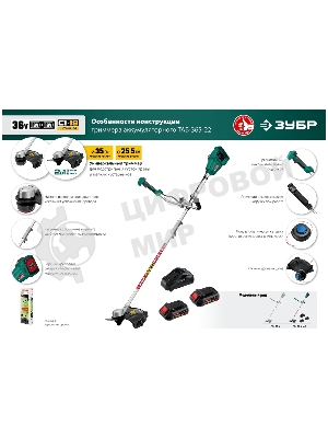 Триммер Зубр 36В бесщеточный, 2х18В АКБ (2А·ч) . ТАБ-365-22