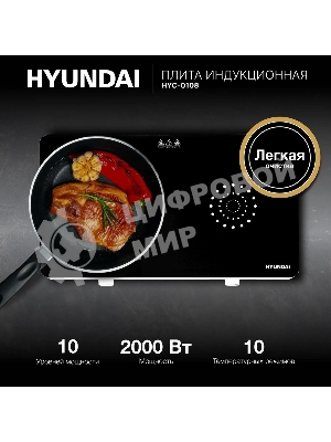 Плита настольная электрическая Hyundai HYC-0108 белый стеклокерамика (настольная)
