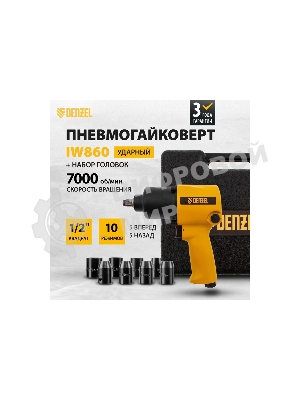 Ударный пневмогайковерт Denzel IW860+набор головок, 1/2