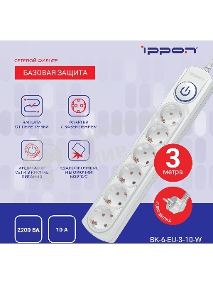Сетевой фильтр Ippon BK-6-EU-3-10-W 3 м, 6 розеток, белый, коробка