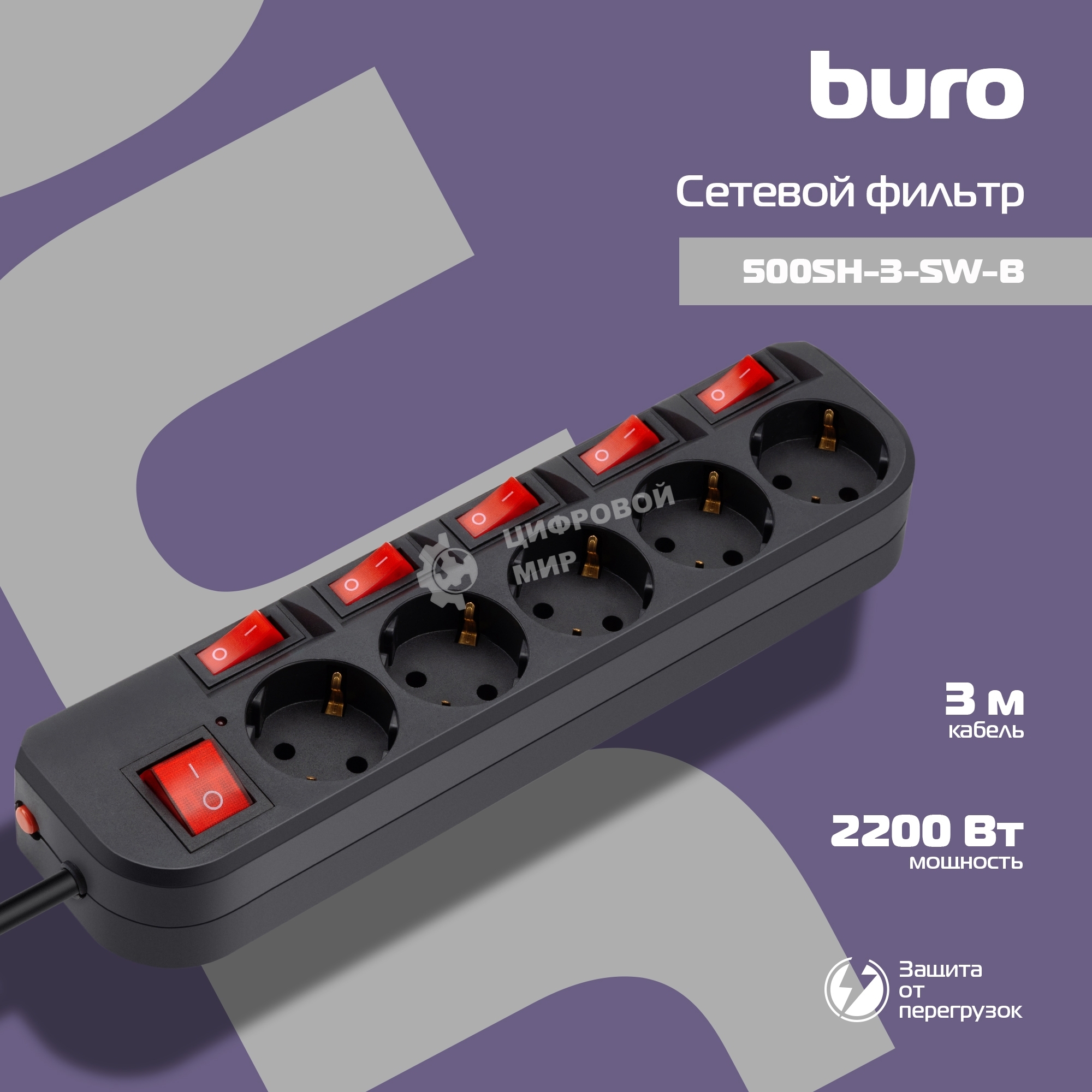 Сетевой фильтр Buro 500SH-3-SW-B 3 м, 5 розеток, черный, коробка