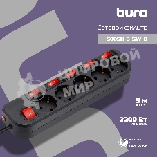 Сетевой фильтр Buro 500SH-3-SW-B 3 м, 5 розеток, черный, коробка