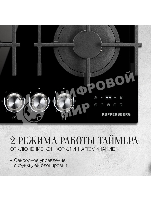 Варочная поверхность Kuppersberg FG 68 B газ, High-Tech, 60 см, автоматический электроподжиг, газ-контроль, форсунки под сжиженый газ, механическое/сенсорное управление, таймер, блокировка панели управления, подсветка панели управления, SABAF конфорки, чугунные решетки, цвет черный, цвет фурнитуры черно-серебристый