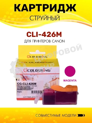 Картридж струйный Colouring CG-CLI-426M Magenta с чипом водный (9 мл) для Canon IP4840/MG5140/MG5240/MG6140/MG8140