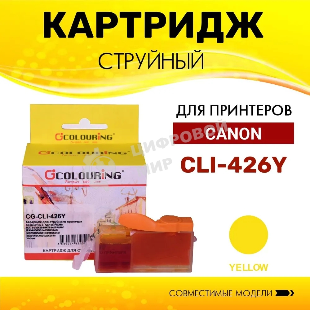 Картридж струйный Colouring CG-CLI-426Y Yellow с чипом водный (9 мл) для Canon IP4840/MG5140/MG5240/MG6140/MG8140