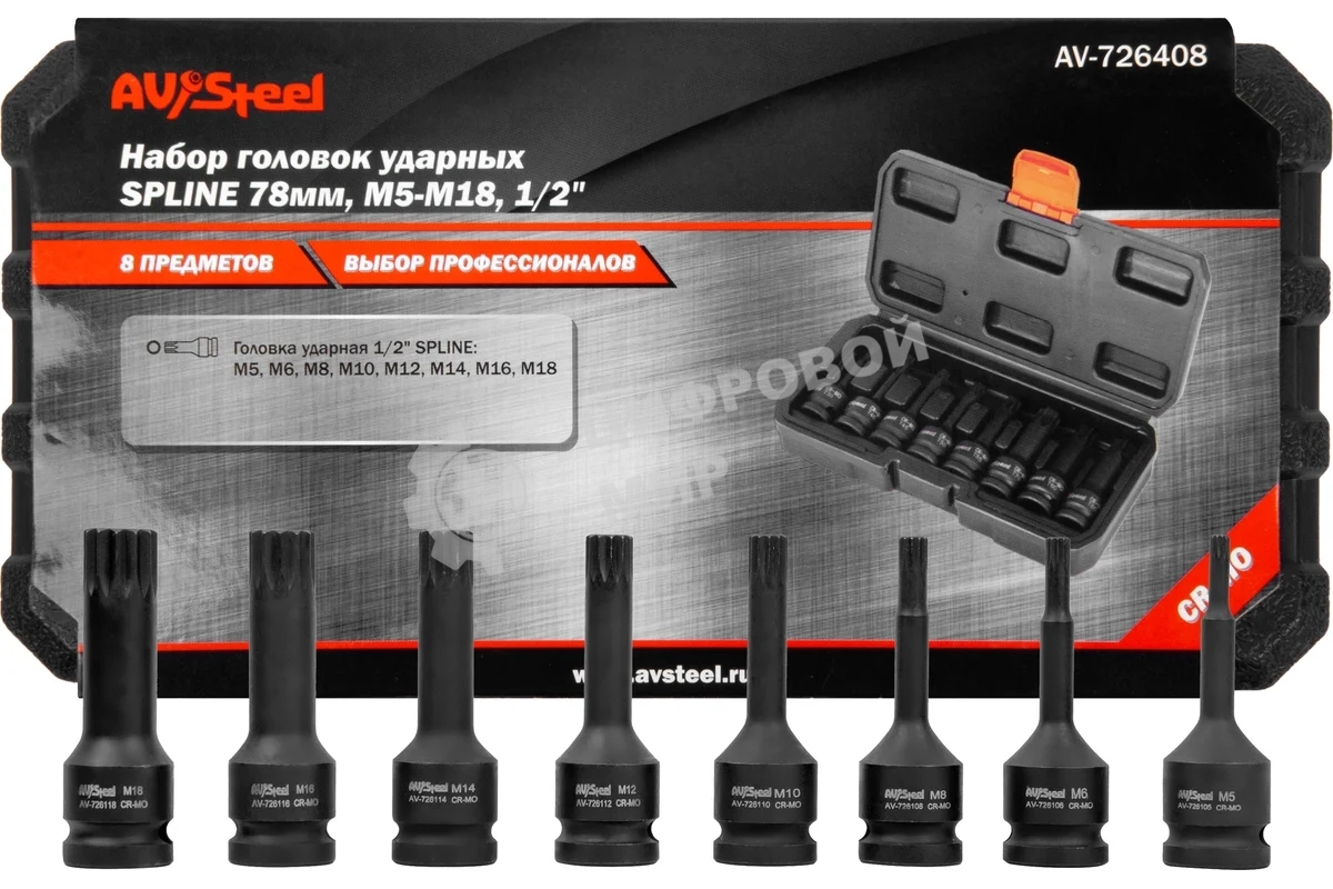 Набор торцевых головок Av Steel AV-726408 в комплекте 8 предметов