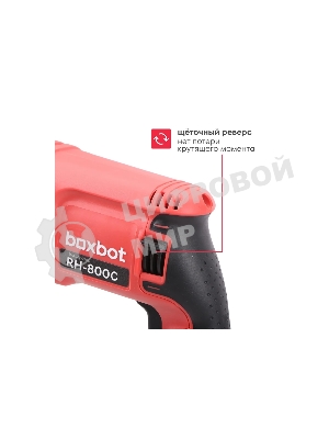 Перфоратор Boxbot RH-800С, 800 Вт, 2.8 Дж, кейс, быстросъ емный патрон SDS+ и кулачковый патрон в комплекте