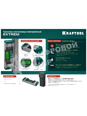 Уровень-уклономер электронный KRAFTOOL EXTREM