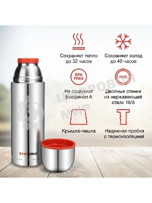 Термос Starwind 20-1000 1 л, серебристый/красный, картонная коробка