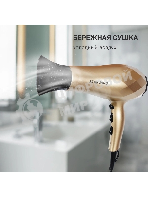 Фен Starwind SHP8110 шампань, 2000 Вт, ионизация