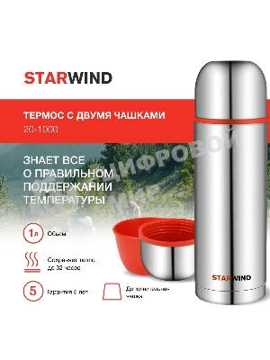 Термос Starwind 20-1000 1 л, серебристый/красный, картонная коробка