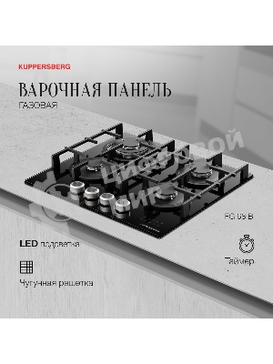Варочная поверхность Kuppersberg FG 68 B газ, High-Tech, 60 см, автоматический электроподжиг, газ-контроль, форсунки под сжиженый газ, механическое/сенсорное управление, таймер, блокировка панели управления, подсветка панели управления, SABAF конфорки, чугунные решетки, цвет черный, цвет фурнитуры черно-серебристый