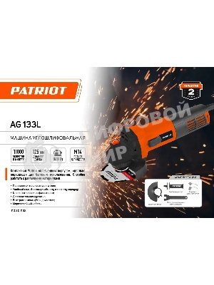 Угловая шлифовальная машина Patriot Optima AG 133L 860Вт 11000об/мин рез.шпин.:M14 d=125мм (110301133)