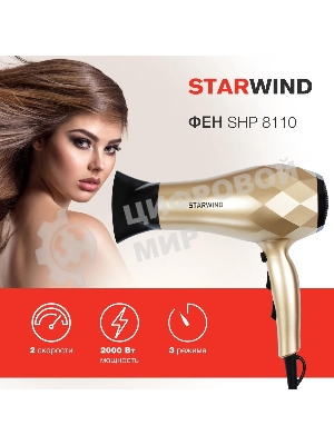Фен Starwind SHP8110 шампань, 2000 Вт, ионизация