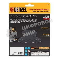 Брусок для шлифования Denzel круглый, 125 мм, с 