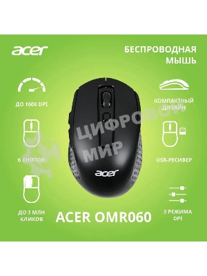 Мышь беспроводная Acer OMR060 черный, 1600 dpi, радиоканал, USB, кнопки - 6