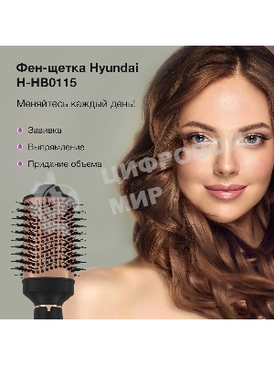 Фен-щетка Hyundai H-HB0115 черный, 1200 Вт, ионизация