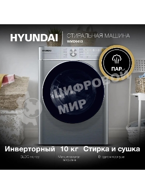 Стиральная машина Hyundai WMD9413 серебристый, загр. фронтальная макс.: 10 кг 1400 об/мин класс: В