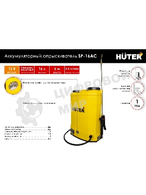 Опрыскиватель аккумуляторный Huter SP-16AC 70/13/29
