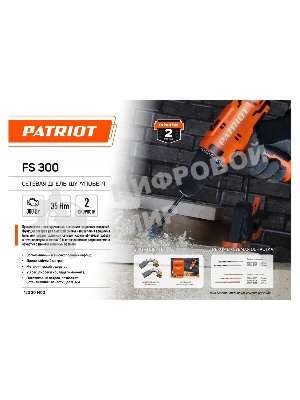 Дрель-шуруповерт Patriot FS 300, 300 Вт, 35 Нм, щеточный