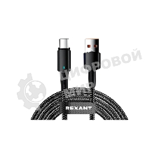 Кабель Rexant 18-7064 USB-A – Type-C, 6А, 66Вт, 1м, в черной нейлоновой оплетке, со световой индикацией
