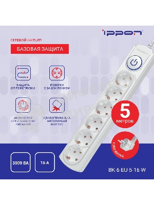 Сетевой фильтр Ippon BK-6-EU-3-16-W 3 м, 6 розеток, белый, коробка