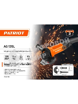 Углошлифовальная машина Patriot Optima AG 135L 950Вт 11000об/мин рез.шпин.:M14 d=125мм (110301135)