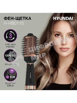 Фен-щетка Hyundai H-HB0115 черный, 1200 Вт, ионизация