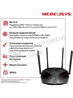 Двухдиапазонный роутер MERCUSYS MR80X AX3000 Wi-Fi 6, до 574 Мбит/с на 2,4 ГГц + до 2402 Мбит/с на 5 ГГц,4 фиксированные внешние антенны, 3 гигабитных порта LAN, 1 гигабитный порт WAN