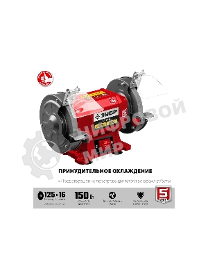 Заточной станок Зубр СТ-125, d125 мм, 150 Вт