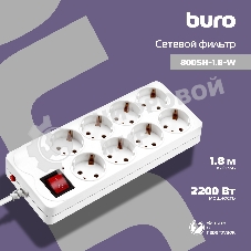 Сетевой фильтр Buro 800SH-1.8-W 1.8 м, 8 розеток, белый, коробка