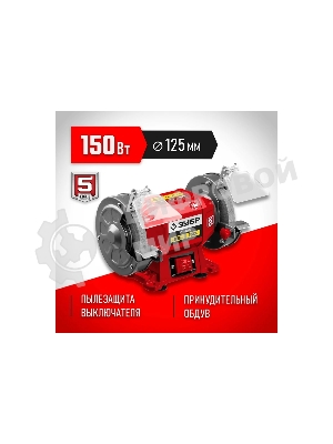 Заточной станок Зубр СТ-125, d125 мм, 150 Вт