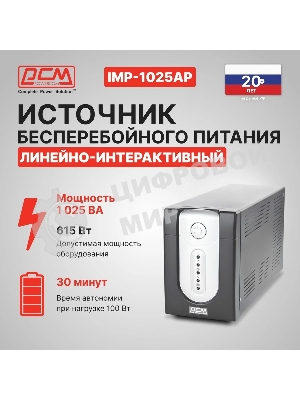 Источник бесперебойного питания Powercom Imperial IMP-1025AP 615Вт 1025ВА черный