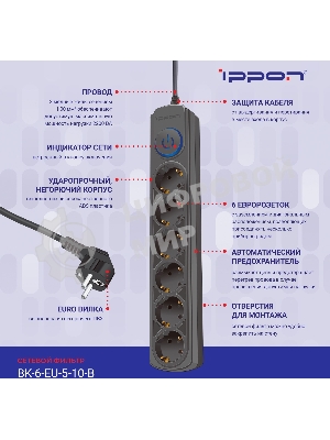 Сетевой фильтр Ippon BK-6-EU-5-10-B 5 м, 6 розеток, черный, коробка