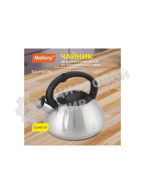Чайник для плиты из нерж. стали MALLONY MAL-066, 3 литра, цельнометаллический, матовый, со свистком (910086)